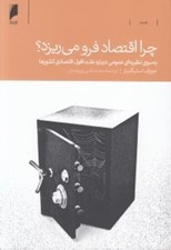 تصویر  چرا اقتصاد فرو مي ريزد؟ (به سوي نظريه اي عمومي درباره علت افول اقتصادي كشورها)