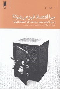 تصویر  چرا اقتصاد فرو مي ريزد؟ (به سوي نظريه اي عمومي درباره علت افول اقتصادي كشورها)