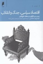 تصویر  اقتصاد سياسي جنگ و انقلاب (بررسي سير دگرگوني در منطقه خليج فارس)