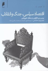 تصویر  اقتصاد سياسي جنگ و انقلاب (بررسي سير دگرگوني در منطقه خليج فارس)