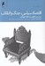 تصویر  اقتصاد سياسي جنگ و انقلاب (بررسي سير دگرگوني در منطقه خليج فارس)