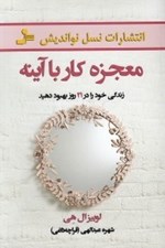 تصویر  معجزه كار با آينه (زندگي خود را در 21 روز بهبود دهيد)