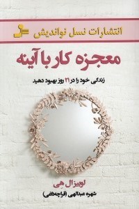 تصویر  معجزه كار با آينه (زندگي خود را در 21 روز بهبود دهيد)