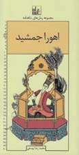 تصویر  اهورا جمشيد / رمان هاي شاهنامه 5