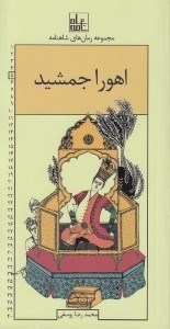 تصویر  اهورا جمشيد / رمان هاي شاهنامه 5