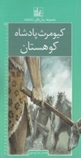 تصویر  كيومرث پادشاه كوهستان / رمان هاي شاهنامه 1