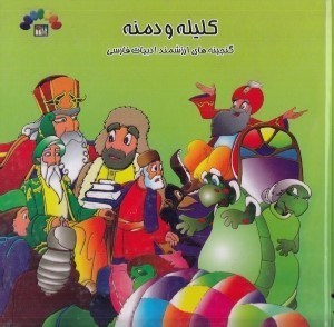 تصویر  كليله و دمنه 3 / گنجينه هاي ارزشمند ادبيات فارسي (به همراه سي دي)