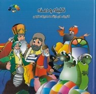 تصویر  كليله و دمنه 2 / گنجينه هاي ارزشمند ادبيات فارسي (به همراه سي دي)