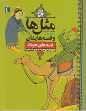 تصویر  قصه هاي خرداد / مثل ها و قصه هايشان / هرشب يك قصه #