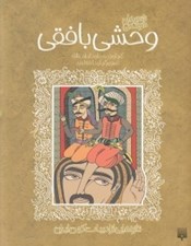 تصویر  شعرهاي خواندني وحشي بافقي / تازه هايي از ادبيات كهن ايران