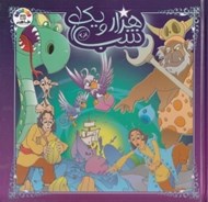 تصویر  هزار و يك شب 3