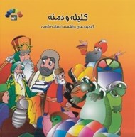 تصویر  كليله و دمنه 1 / گنجينه هاي ارزشمند ادبيات فارسي
