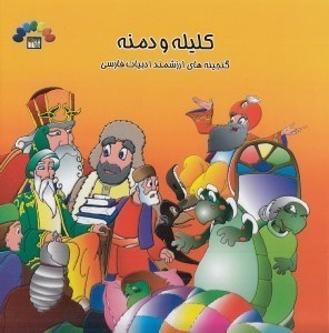 تصویر  كليله و دمنه 1 / گنجينه هاي ارزشمند ادبيات فارسي