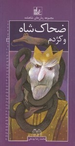 تصویر  ضحاك شاه و كژدم / رمان هاي شاهنامه 7