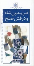 تصویر  فريدون شاه و درفش صلح / رمان هاي شاهنامه 11