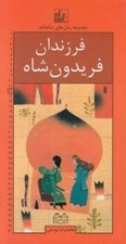 تصویر  فرزندان فريدون شاه / رمان هاي شاهنامه 12