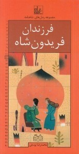 تصویر  فرزندان فريدون شاه / رمان هاي شاهنامه 12