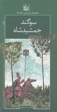 تصویر  سوگند جمشيدشاه / رمان هاي شاهنامه 4