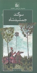 تصویر  سوگند جمشيدشاه / رمان هاي شاهنامه 4