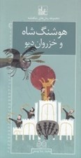 تصویر  هوشنگ شاه و خزروان ديو / رمان هاي شاهنامه 2