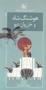 تصویر  هوشنگ شاه و خزروان ديو / رمان هاي شاهنامه 2