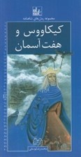 تصویر  كيكاووس و هفت آسمان / رمان هاي شاهنامه 23