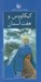 تصویر  كيكاووس و هفت آسمان / رمان هاي شاهنامه 23