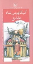 تصویر  كيكاووس شاه عاشق / رمان هاي شاهنامه 22