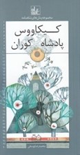 تصویر  كيكاووس پادشاه كوران / رمان هاي شاهنامه 19