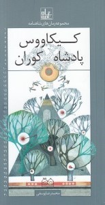 تصویر  كيكاووس پادشاه كوران / رمان هاي شاهنامه 19