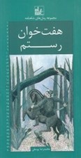 تصویر  هفت خوان رستم / رمان هاي شاهنامه 20