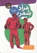 تصویر  مراد شمر