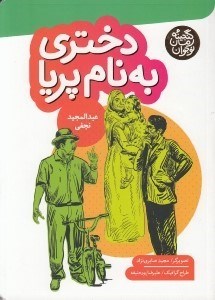 تصویر  دختري به نام پريا