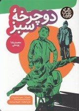 تصویر  دوچرخه سبز