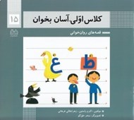 تصویر  كلاس اولي آسان بخوان 15 / قصه هاي روان خواني