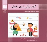 تصویر  كلاس اولي آسان بخوان 13 / قصه هاي روان خواني