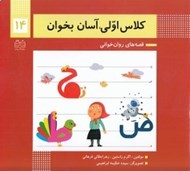 تصویر  كلاس اولي آسان بخوان 14 / قصه هاي روان خواني