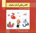 تصویر  كلاس اولي آسان بخوان 14 / قصه هاي روان خواني
