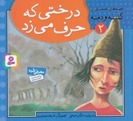 تصویر  درختي كه حرف مي زد / قصه هاي تصويري از كليله و دمنه 2