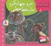 تصویر  مرد جهانگرد مار خط خطي / قصه هاي تصويري از كليله و دمنه 5