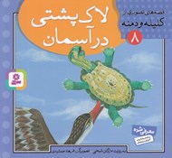 تصویر  لاك پشتي در آسمان / قصه هاي تصويري از كليله و دمنه 8