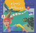 تصویر  زبرا و دوستانش / قصه هاي تصويري از كليله و دمنه 6