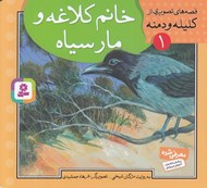 تصویر  خانم كلاغه و مار سياه / قصه هاي تصويري از كليله و دمنه 1