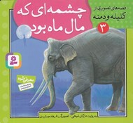 تصویر  چشمه اي كه مال ماه بود / قصه هاي تصويري از كليله و دمنه 3