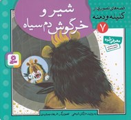 تصویر  شير و خرگوش دم سياه / قصه هاي تصويري از كليله و دمنه 7