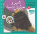 تصویر  شير و خرگوش دم سياه / قصه هاي تصويري از كليله و دمنه 7
