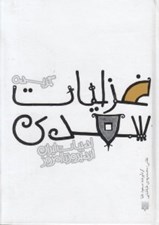 تصویر  گزيده غزليات سعدي / ادبيات ايران از ديروز تا امروز 8