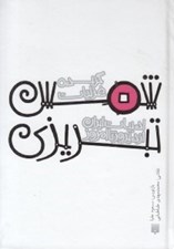 تصویر  گزيده غزليات شمس تبريزي / ادبيات ايران از ديروز تا امروز 15