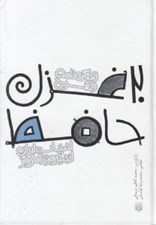 تصویر  زندگي نامه و شرح 20 غزل حافظ / ادبيات ايران از ديروز تا امروز 14