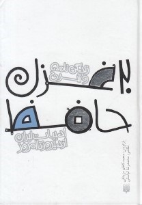 تصویر  زندگي نامه و شرح 20 غزل حافظ / ادبيات ايران از ديروز تا امروز 14